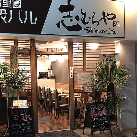 香里園 大衆バル 志むらや