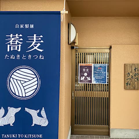 たぬきときつね