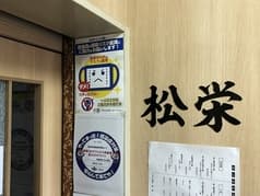 うなぎ料理　松栄 2