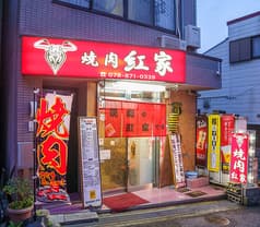 焼肉 紅家 2