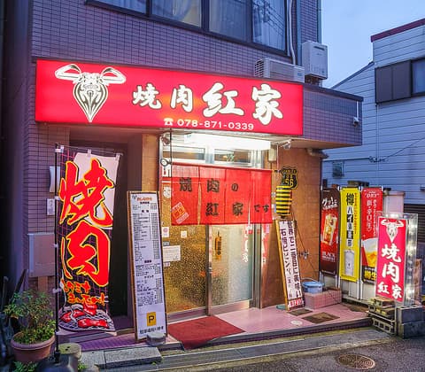 焼肉 紅家