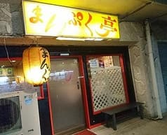 まんぷく亭 横須賀根岸 2