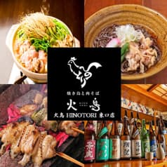 炭焼きと肉そば 火鳥 HINOTORI 東口店 2