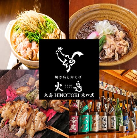 炭焼きと肉そば 火鳥 HINOTORI 東口店