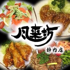 風来坊 静内店 2