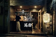 酒処ニュー 萬斎 2