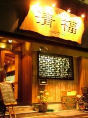 中国料理 清福 チンプー 2