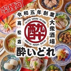 大衆酒場 酔いどれ 高松店 2