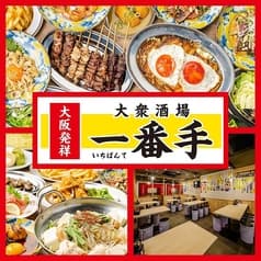 肉ト串 大衆酒場 一番手 梅田お初天神店 2