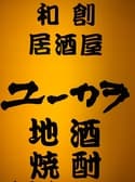 仙台居酒屋 ユーカラ 3
