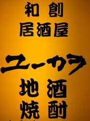 仙台居酒屋 ユーカラ 2