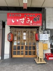 炭火焼き 鳥いずみ 2