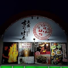 大在すりばち 2