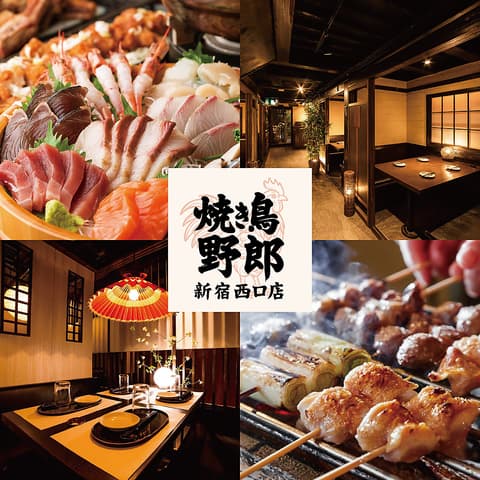 焼き鳥食べ放題 完全個室居酒屋 焼き鳥野郎 新宿西口店