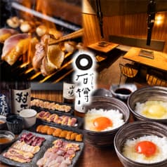 やきとり 石樽 2