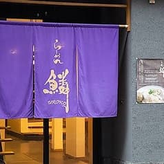 らーめん鱗 京都三条店 2