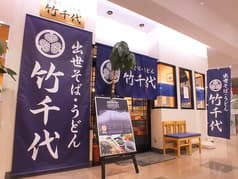 出世そば うどん 竹千代 2