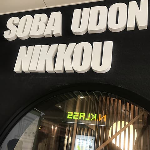 そば うどん 日光