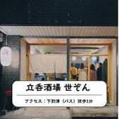 立呑酒場世ぞん 3