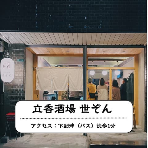 立呑酒場世ぞん