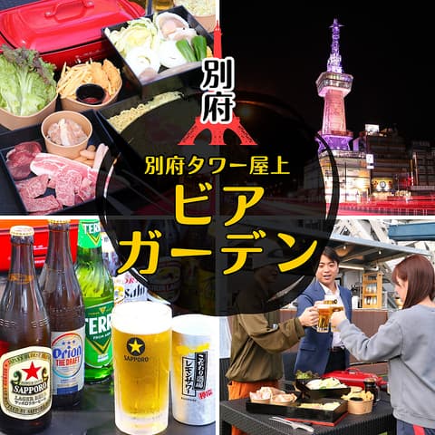 別府タワービアガーデン ～BBQ＆Sauna～
