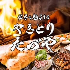 やきとり たづや JR平野店 2