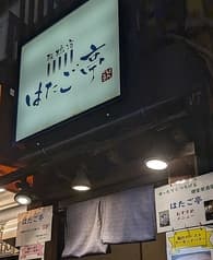 隠れ家 個室 居酒屋 板橋宿 はたご亭 2