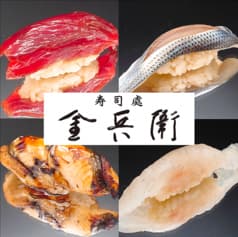 寿司處 金兵衛 2