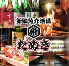 新鮮魚介酒場 たぬき 2