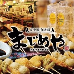 大衆個室酒場 串カツ まじめや ふじみ野店 2