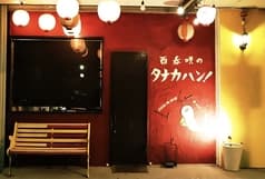 酉呑唄のタナカハン 2