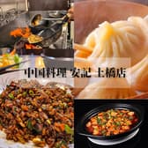 中国料理 安記 土橋店 3