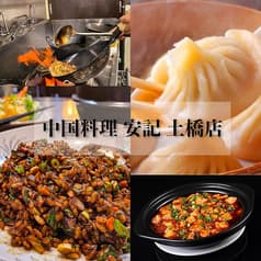 中国料理 安記 土橋店 2