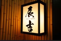 カレーうどん辰吉 2