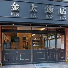 金太飯店 2