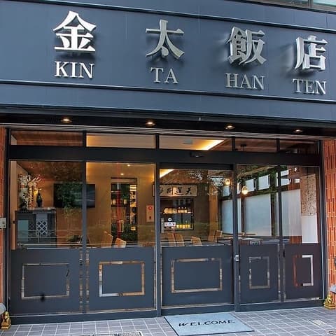 金太飯店