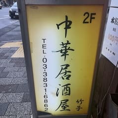 我流担々麺 竹子 天神下店 2