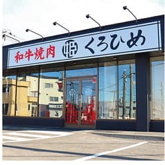 和牛焼肉くろひめ　発寒店 2