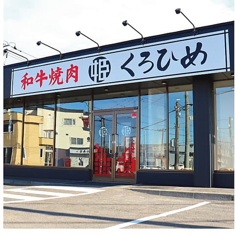 和牛焼肉くろひめ　発寒店