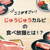 じゅうじゅうカルビ 霧島隼人店 3