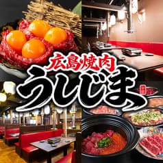 うしじま 広島本店 2