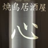焼鳥居酒屋 心 3