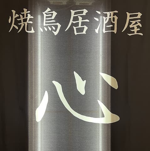 焼鳥居酒屋 心