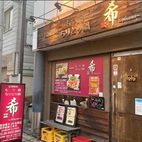 もつ鍋 ちりとり鍋 希