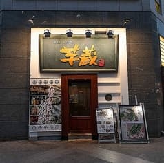 九州うまいもんと焼酎 芋蔵 池袋東口店 2