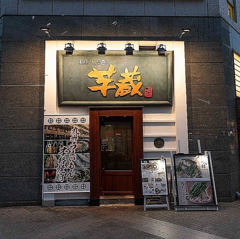 九州うまいもんと焼酎 芋蔵 池袋東口店