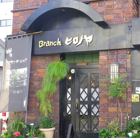 ブランチヒロノヤ