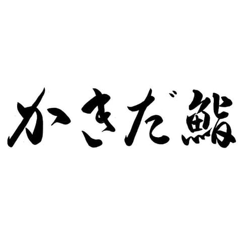 かきだ鮨