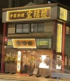 宏福楼 茅ヶ崎 3