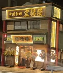 宏福楼 茅ヶ崎 2